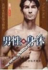 男性的身体 封面