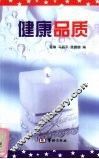 健康品质 封面