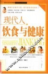 现代人饮食与健康 封面