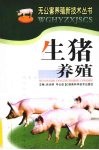 生猪养殖 封面