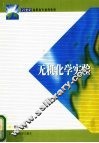 无机化学实验 封面