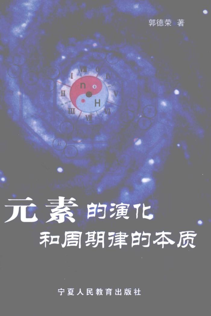 元素的演化和周期律的本质 封面