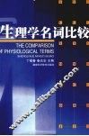 生理学名词比较 封面