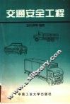 交通安全工程 封面