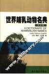 世界哺乳动物名典  拉汉英 封面