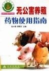 无公害养殖药物使用指南 封面