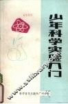 少年科学实验入门 封面