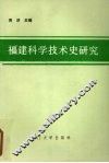 福建科学技术史研究 封面