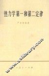 热力学第一和第二定律 封面