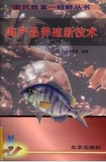 海产品养殖新技术 封面