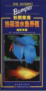 彩图家庭热带淡水鱼养殖袖珍手册 封面