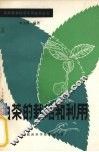 油茶的栽培和利用 封面