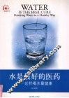 水是最好的医药 这样喝水最健康 drinking water in a healthy way 封面