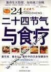 二十四节气与食疗 封面