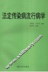 法定传染病流行病学 封面