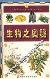 生物之奥秘 封面