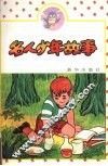 名人少年故事 封面