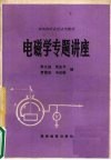 电磁学专题讲座 封面