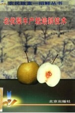 名优梨丰产栽培新技术 封面