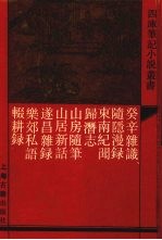 癸辛杂识  外八种 封面