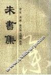 朱书集 封面