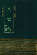 文敏集  外三种 电子书封面