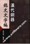 汉代铜器铭文文字编 封面