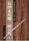 长沙走马楼三国吴简.四 封面