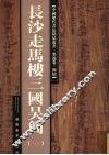 长沙走马楼三国吴简：一 封面
