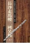 长沙走马楼三国吴简.五 封面
