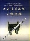 湖南省博物馆文物精粹  中英文本 封面