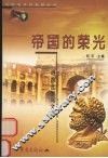 帝国的荣光  追踪古罗马文明 封面
