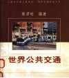 世界公共交通 封面