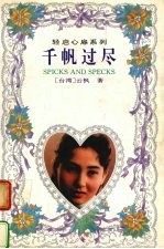 千帆过尽 封面