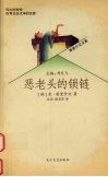 恶老头的锁链 封面
