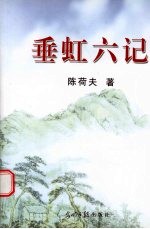 垂虹六记 封面
