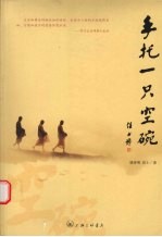 手托一只空碗 封面