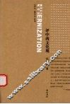 评中西文化观 封面