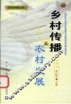 乡村传播与农村发展 封面