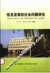 信息资源的社会问题研究 封面