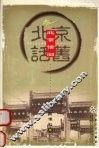 北京话旧 封面