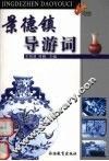 景德镇导游词 封面
