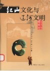红山文化与辽河文明 封面