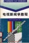 电视新闻学教程 封面