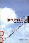 报纸版面美学：理论与探索 封面