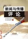新闻与传播评论  2003年卷 封面