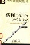 新闻工作中的感悟与探索  第1辑 封面