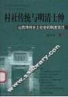 村社传统与明清士绅  山西泽州乡土社会制度变迁 封面