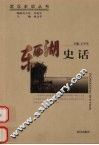 东西湖史话 封面