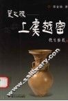 瓷之源-上虞越窑 封面